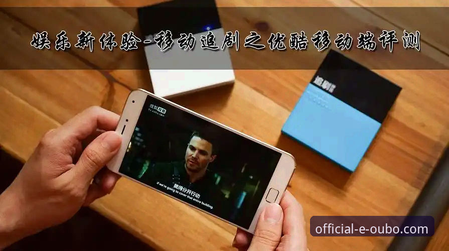 欧博官网安装包 欧博体育平台官网安装包与手机版对比:哪个更适合你的移动娱乐需求?